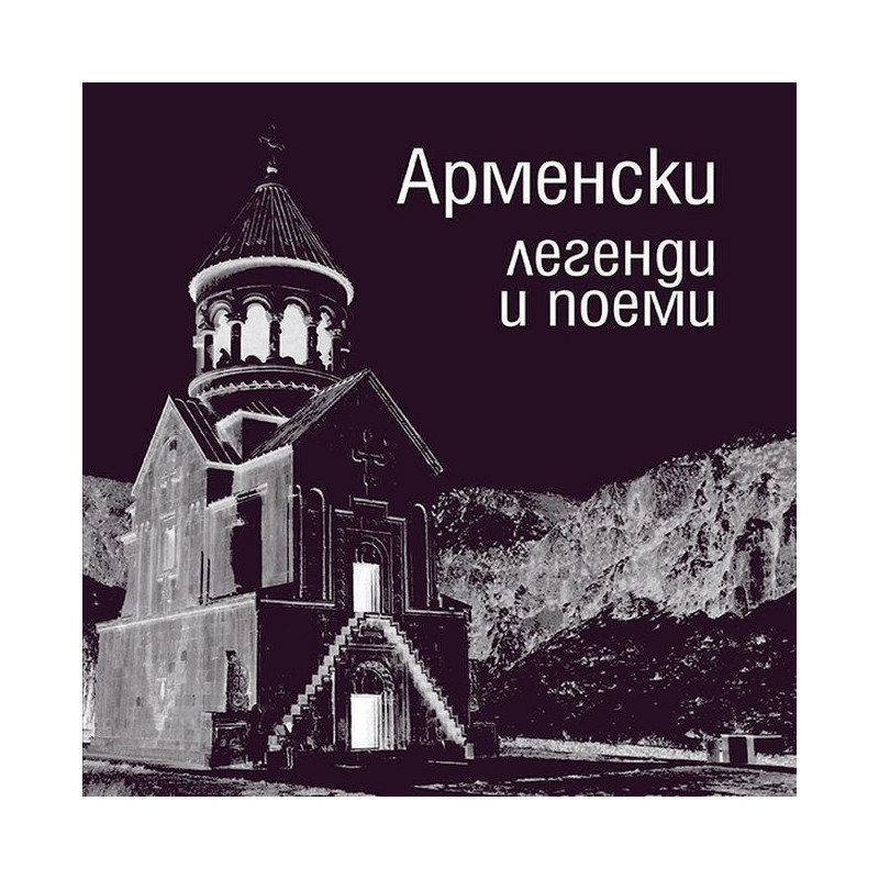 Арменски легенди и поеми