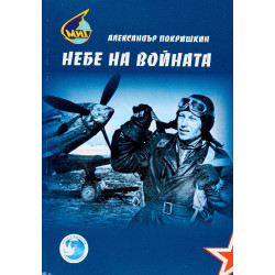 Небе на войната