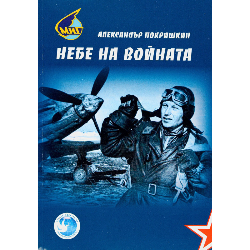 Небе на войната