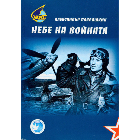 Небе на войната