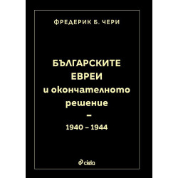 Българските евреи и Окончателното решение (1940 - 1944)