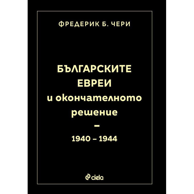 Българските евреи и Окончателното решение (1940 - 1944)