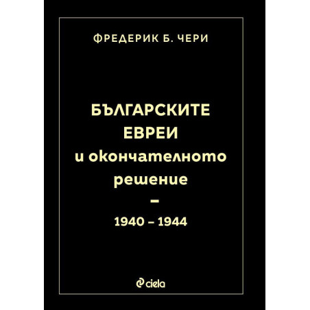 Българските евреи и Окончателното решение (1940 - 1944)