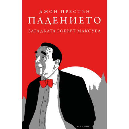 Падението. Загадката Робърт Максуел
