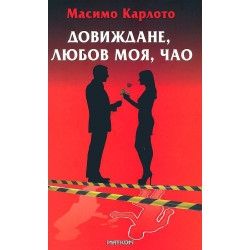 Довиждане любов моя чао
