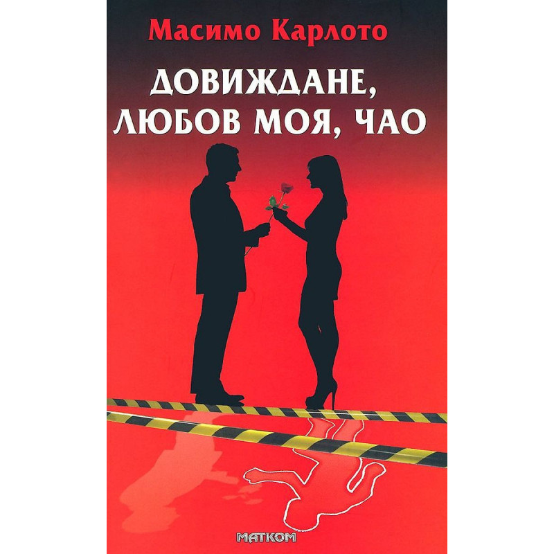 Довиждане любов моя чао
