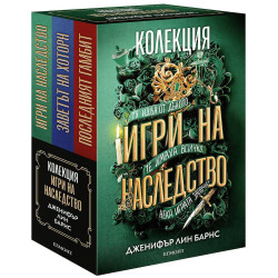 Колекция Игри на наследство