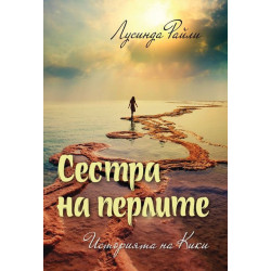 Сестра на перлите: Историята на Кики (Седемте сестри 4)