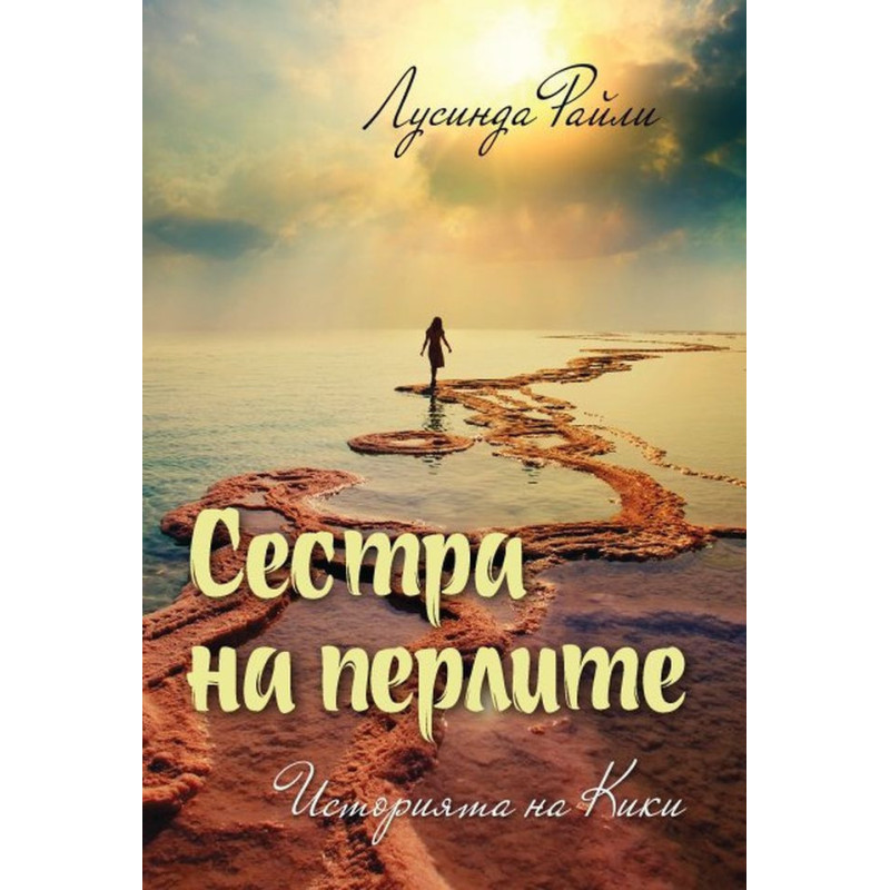 Сестра на перлите: Историята на Кики (Седемте сестри 4)