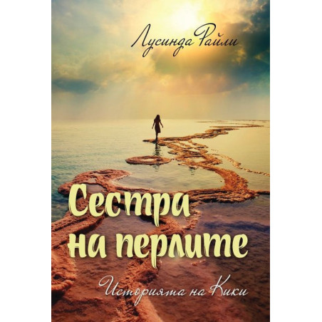 Сестра на перлите: Историята на Кики (Седемте сестри 4)