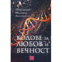 Кодове за любов и вечност