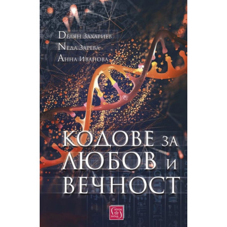 Кодове за любов и вечност