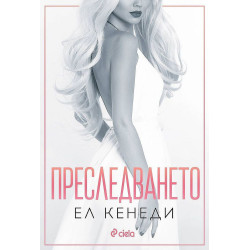 Преследването