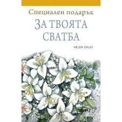 Специален подарък: За твоята сватба