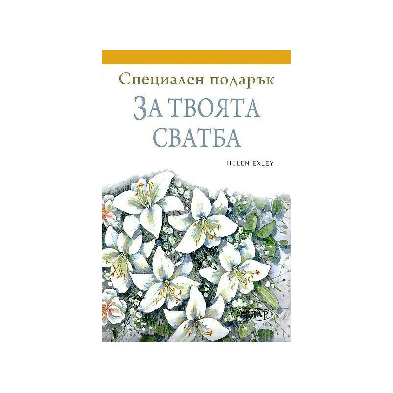 Специален подарък: За твоята сватба