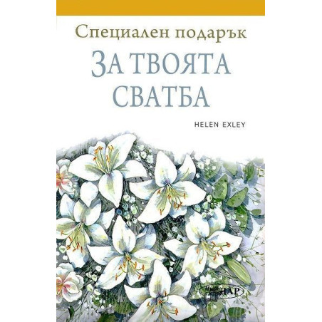 Специален подарък: За твоята сватба