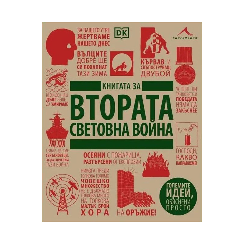 Книгата за Втората световна война (Големите идеи, обяснени просто)