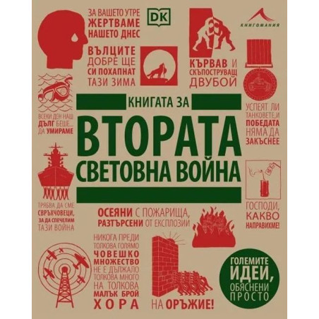 Книгата за Втората световна война (Големите идеи, обяснени просто)