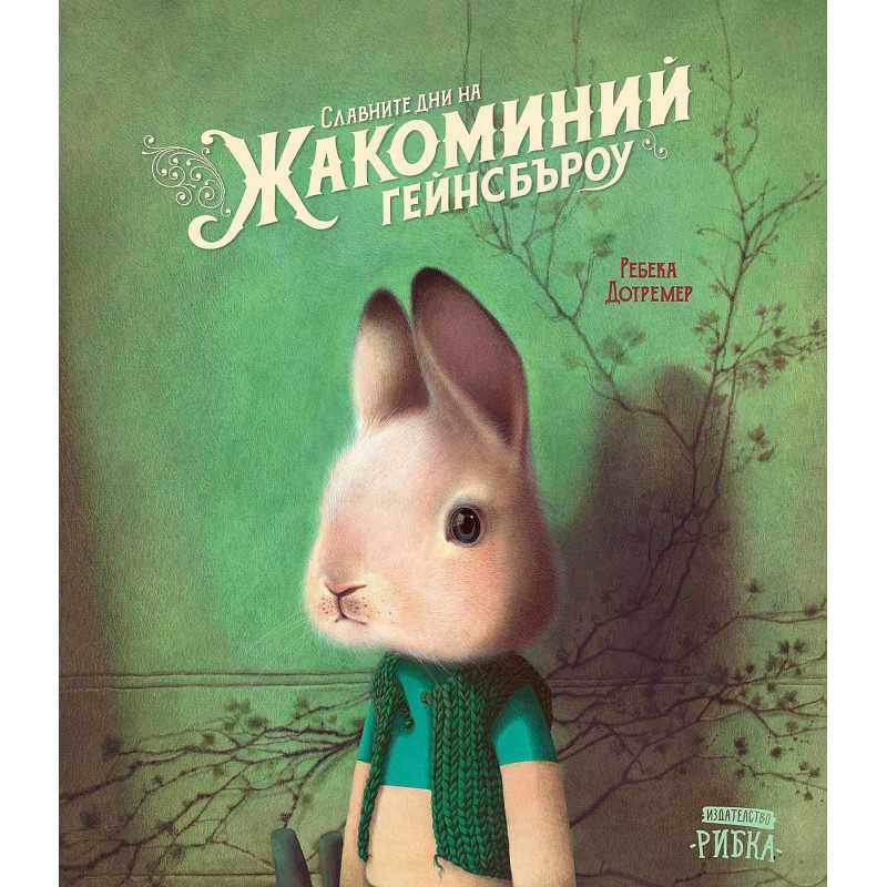 Славните дни на Жакоминий Гейнсбъроу