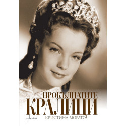Прокълнатите кралици