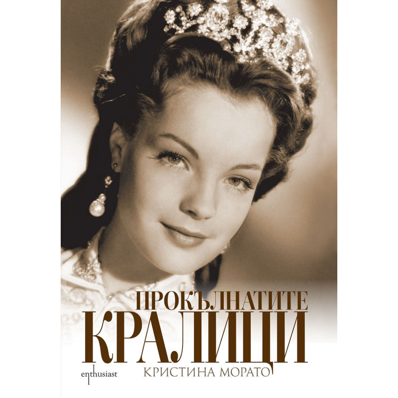 Прокълнатите кралици