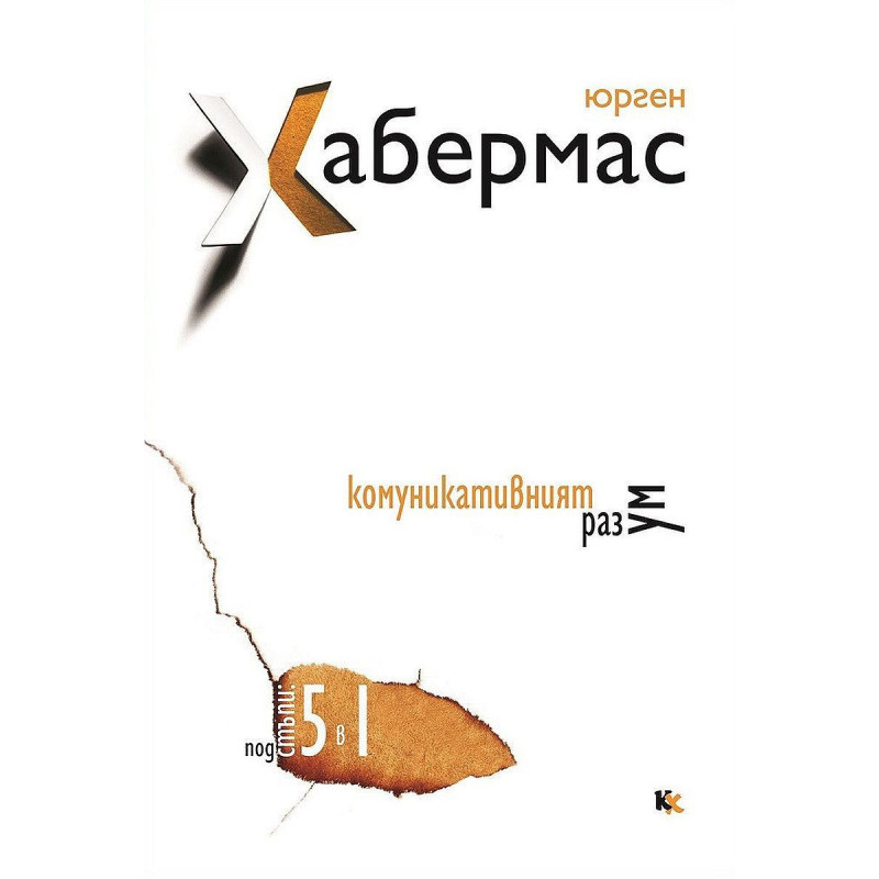 Комуникативният разум