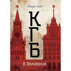 КГБ в България (Българска история)