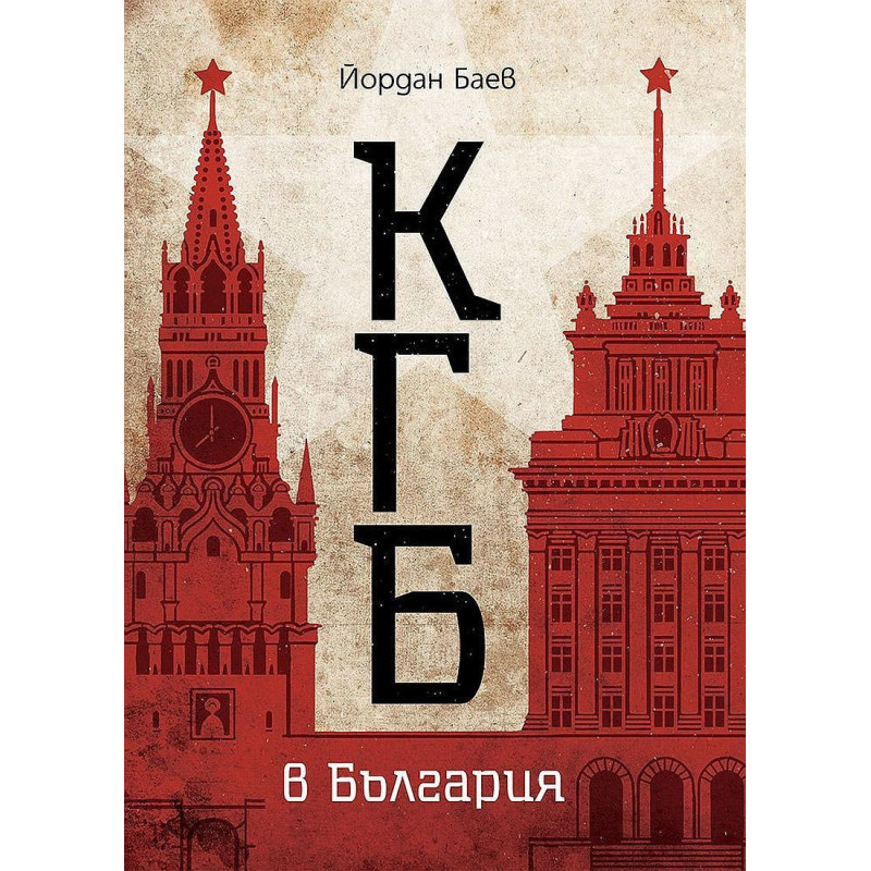 КГБ в България (Българска история)