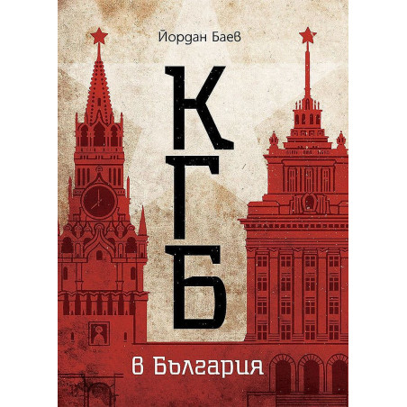 КГБ в България (Българска история)