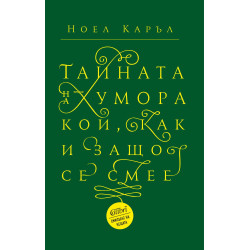 Тайната на хумора. Кой как и защо се смее