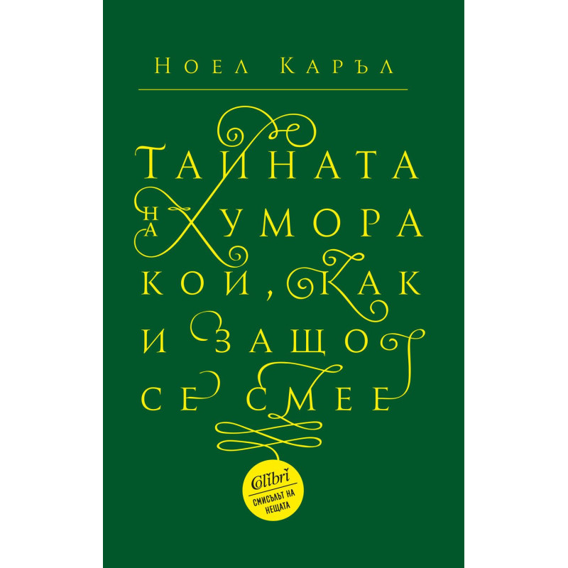 Тайната на хумора. Кой как и защо се смее