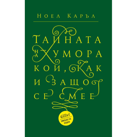 Тайната на хумора. Кой как и защо се смее