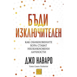 Бъди изключителен: Как обикновените хора стават необикновени личности