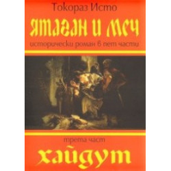 Ятаган и меч, 3 част: Хайдут