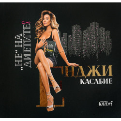 Енджи Касабие: Не на диетите!