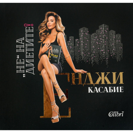 Енджи Касабие: Не на диетите!