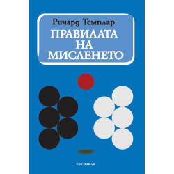 Правилата на мисленето