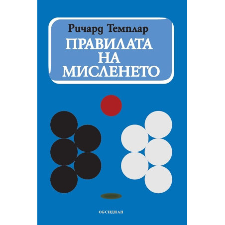 Правилата на мисленето