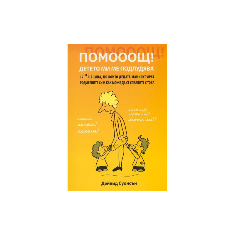 Помоощ! Детето ми ме подлудява