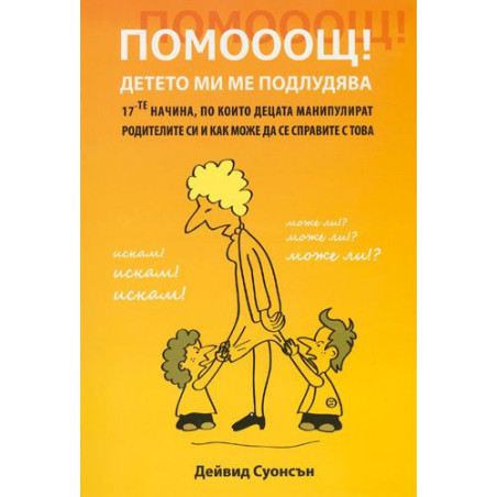 Помоощ! Детето ми ме подлудява
