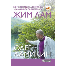 Всички методи за енергийна самозащита по системата Жим Лам