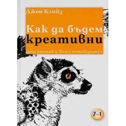 Как да бъдем креативни