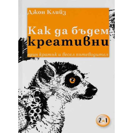 Как да бъдем креативни