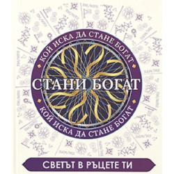 Стани богат. Светът в ръцете ти