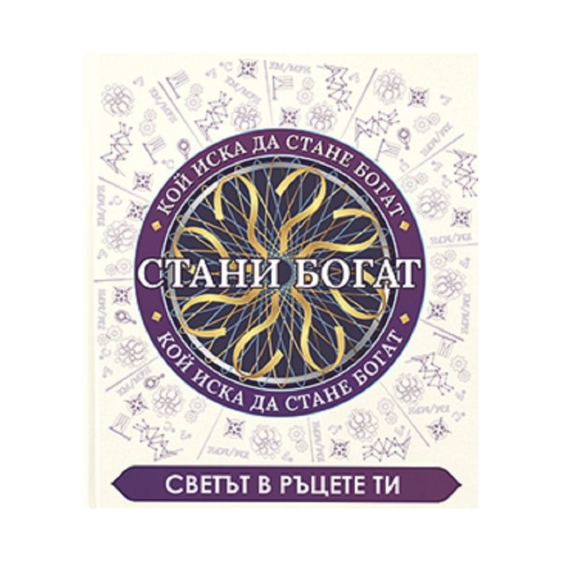 Стани богат. Светът в ръцете ти