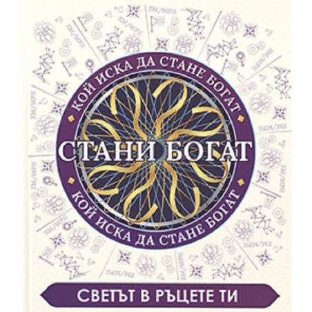 Стани богат. Светът в ръцете ти