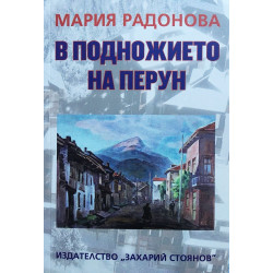 В подножието на Перун