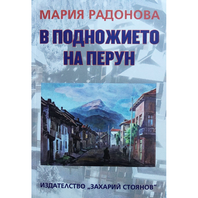 В подножието на Перун