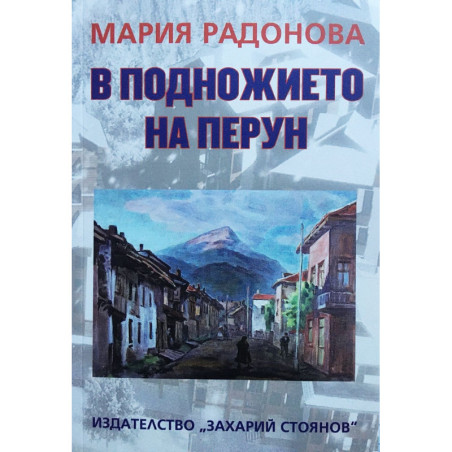 В подножието на Перун