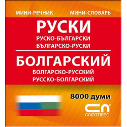 Руско-български/Българско-руски - Миниречник 